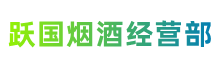 陇川县跃国烟酒经营部